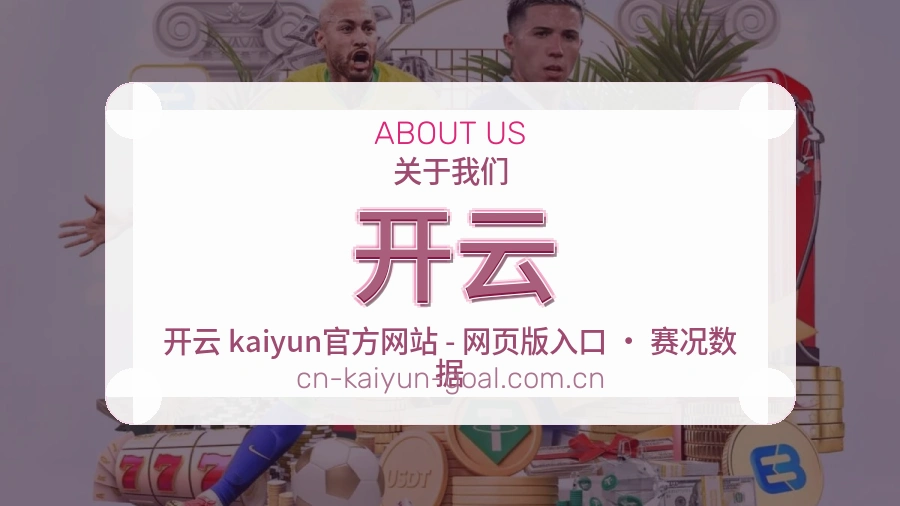 开云赛事资讯整理说明